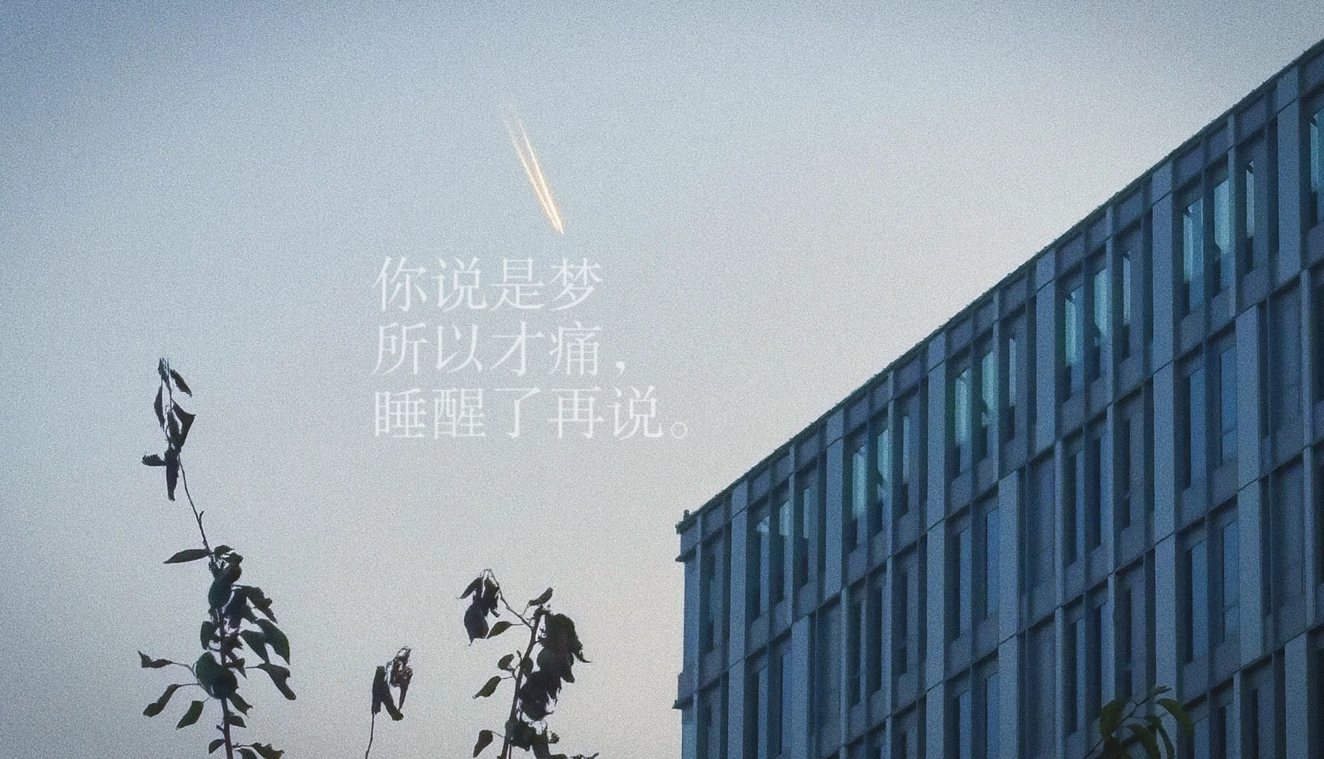 但那挫折和恐惧依旧