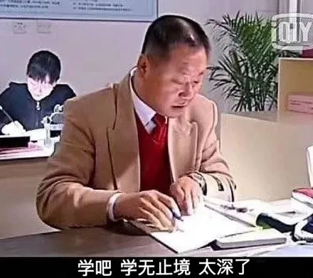 学吧，学无止境